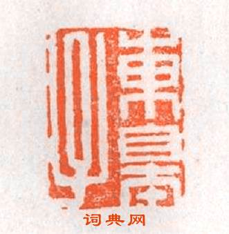 東皐子篆刻印章