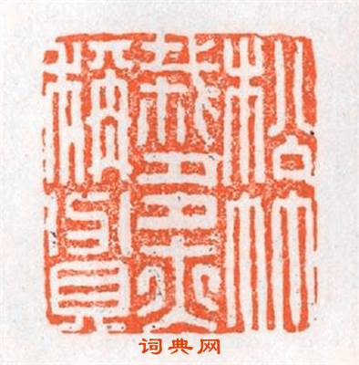 松竹栽多亦稱貪篆刻印章
