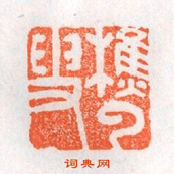 樵雲叟篆刻印章