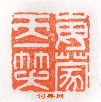 每蒙天一笑篆刻印章