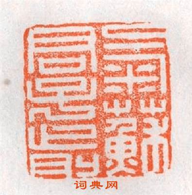 氣蘇君子前篆刻印章
