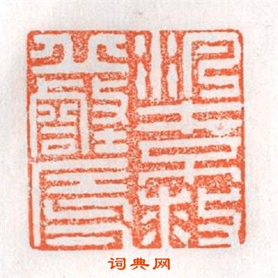 泛才不救丘壑辱篆刻印章