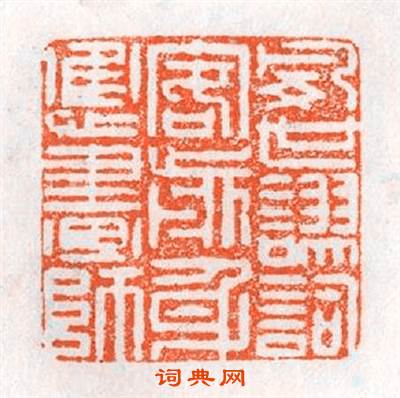 宿世謬詞客前身應畫師篆刻印章