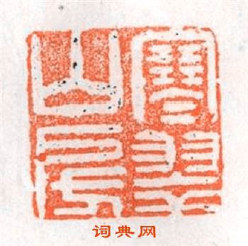 寒翠山房篆刻印章
