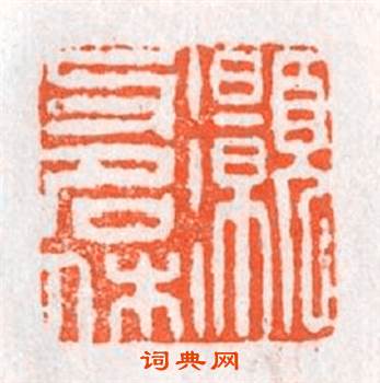 灏文明休篆刻印章