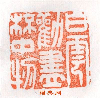 白雲勸盡杯中物篆刻印章