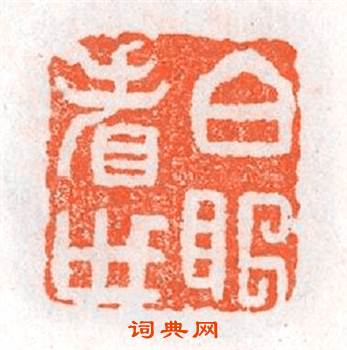 白眼看世篆刻印章