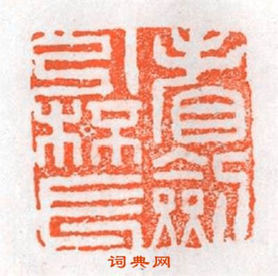 看剑引杯長篆刻印章