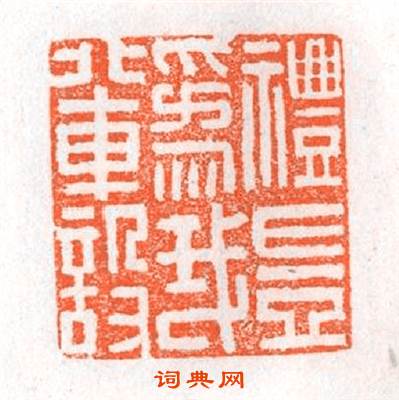 禮豈為我輩設篆刻印章