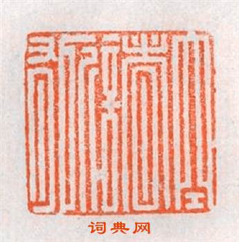 空諸所有篆刻印章