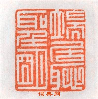 端居恥聖明篆刻印章