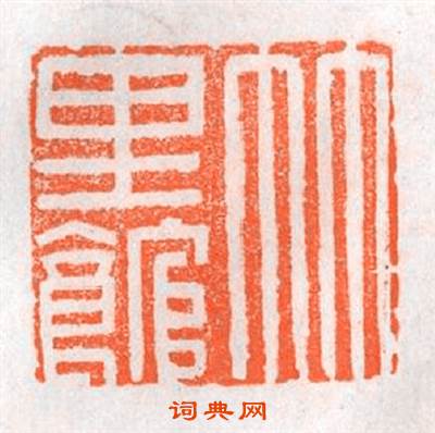 竹里館篆刻印章