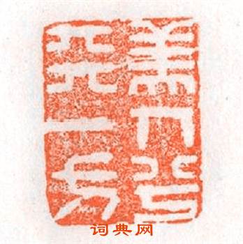 美人兮天一方篆刻印章