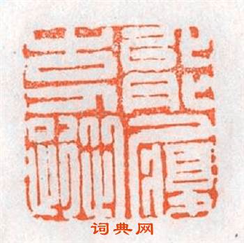 能履古人蹤篆刻印章