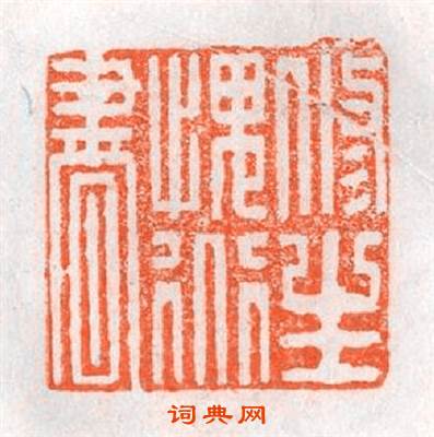 脩生愧道書篆刻印章