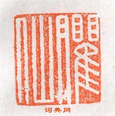 臞仙篆刻印章