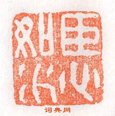 臣心如水篆刻印章