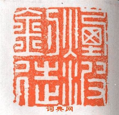 煙波钓徒篆刻印章