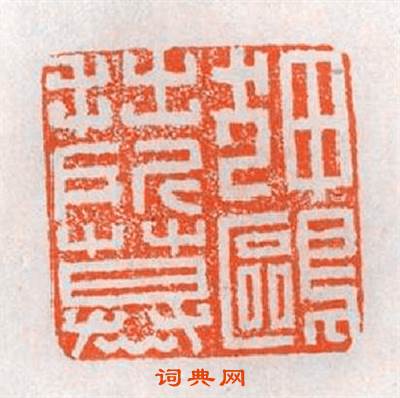 狎鷗拙所慕篆刻印章
