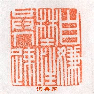 自嫌野性共人踈篆刻印章