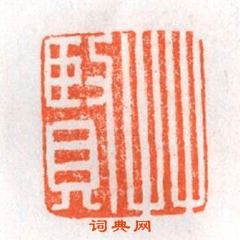 艸賢篆刻印章
