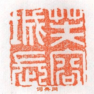 芙蓉城長篆刻印章