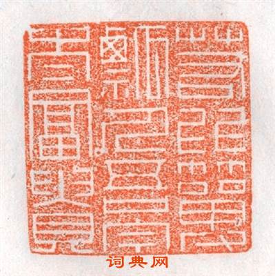 若比簞瓢人吾今太富貴篆刻印章