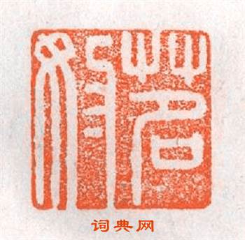茗奴篆刻印章