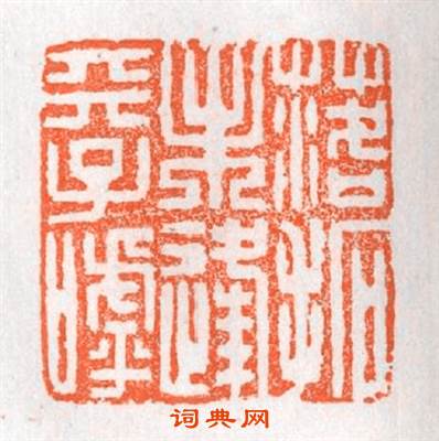 落拓未逢天子呼篆刻印章