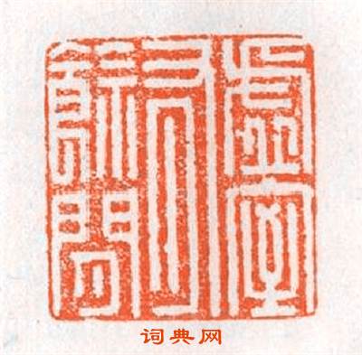 虗室有餘閒篆刻印章