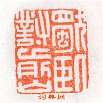 獨卧對前山篆刻印章
