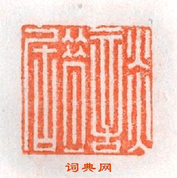 談昔居篆刻印章