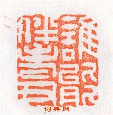 誰能伴老尹篆刻印章