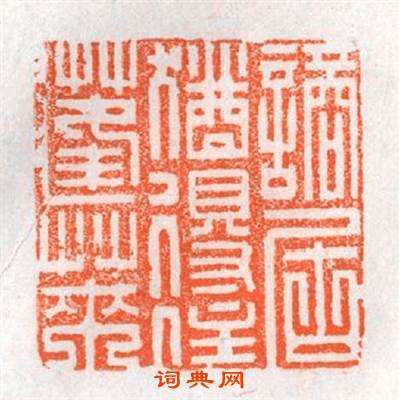 謫居猶得住蓬莱篆刻印章
