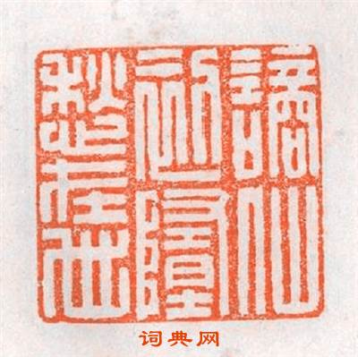 謫仙初堕愁在世篆刻印章