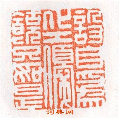 设自為化工優饒只如是篆刻印章