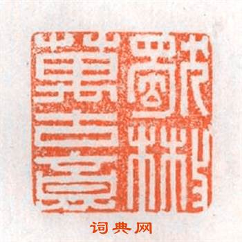 獨散萬古意篆刻印章
