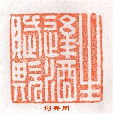 生逢酒賦欺篆刻印章