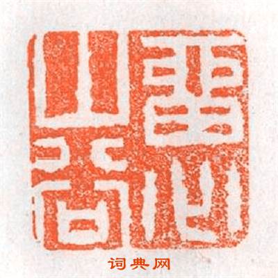 留心山谷篆刻印章