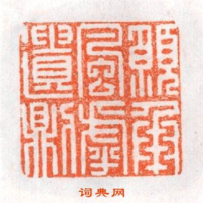 願承風乎遗則篆刻印章