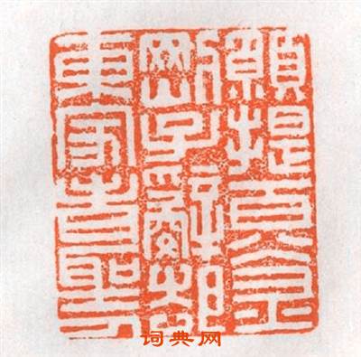 願提百八金剛子辭東家老聖人篆刻印章