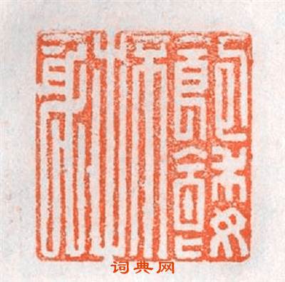 飽餧不才身篆刻印章
