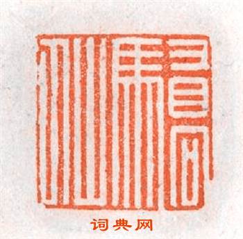 骄山人篆刻印章