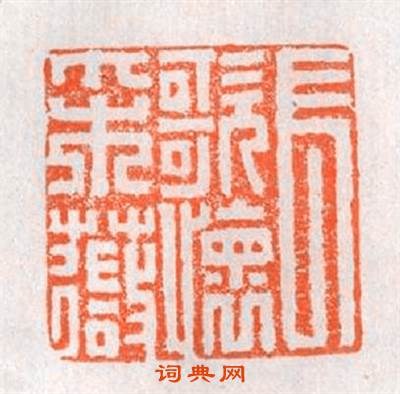 長歌懷采薇篆刻印章