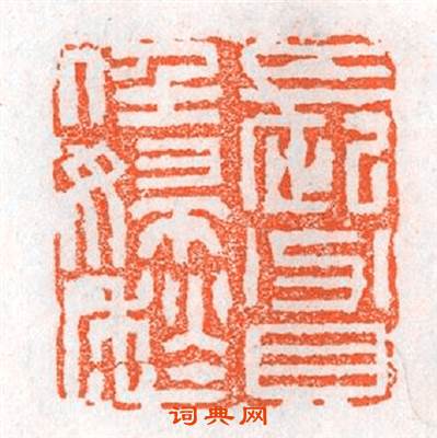 長貧任婦愁篆刻印章
