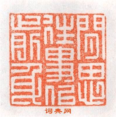 閒思往事似前身篆刻印章