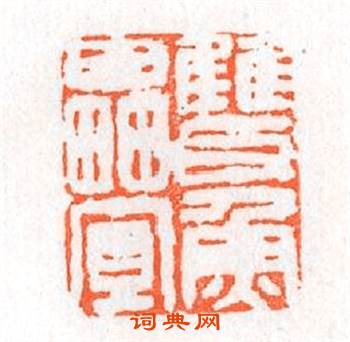 雙魚疊篆刻印章