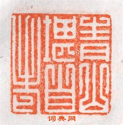 青山堪自老篆刻印章