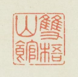 ?梧山舘篆刻印章