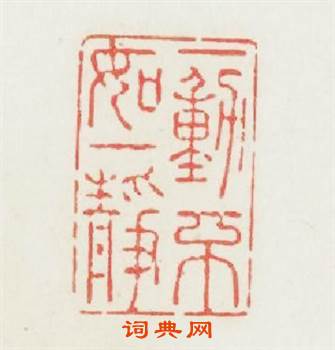 一動不如一静篆刻印章